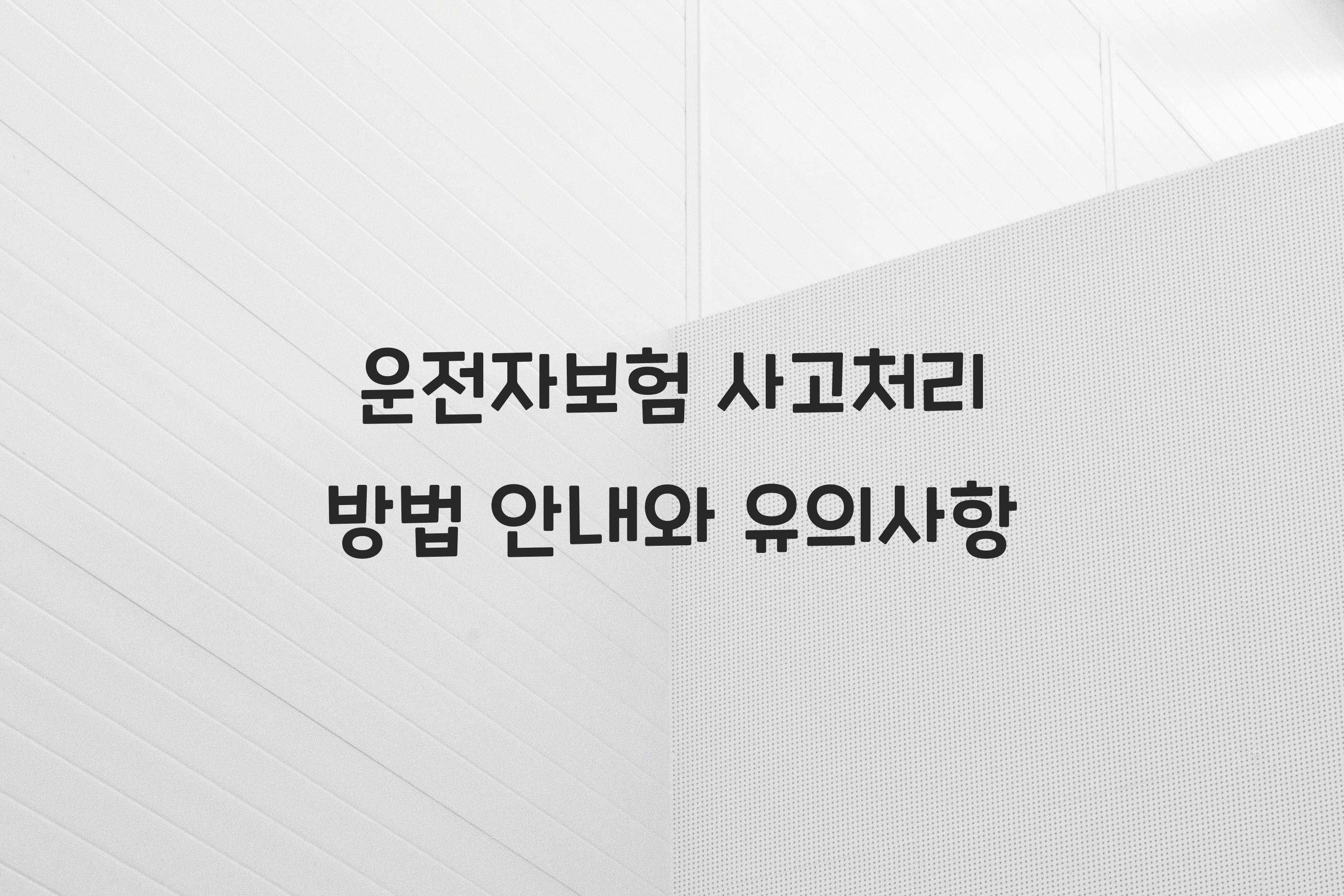 운전자보험 사고처리 방법 안내
