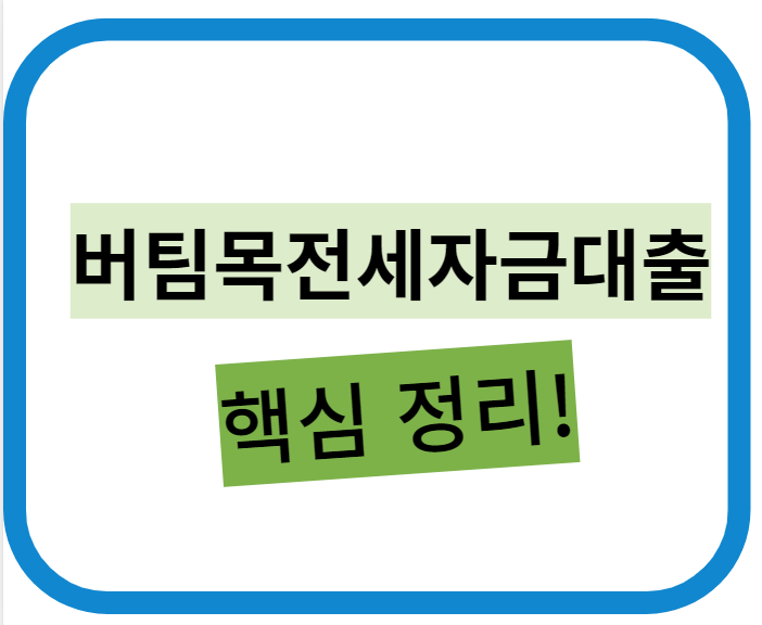 버팀목