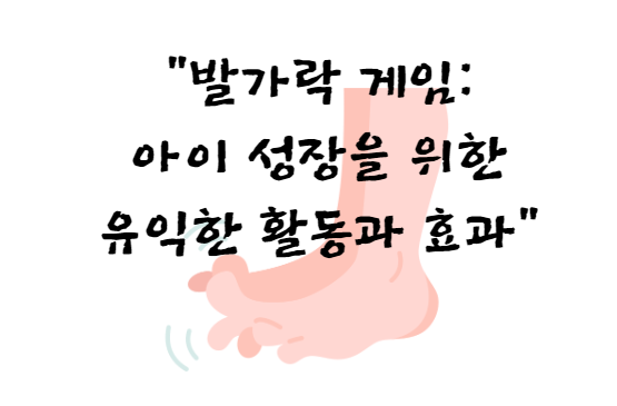 발가락 게임: 아이 성장을 위한 유익한 활동과 효과