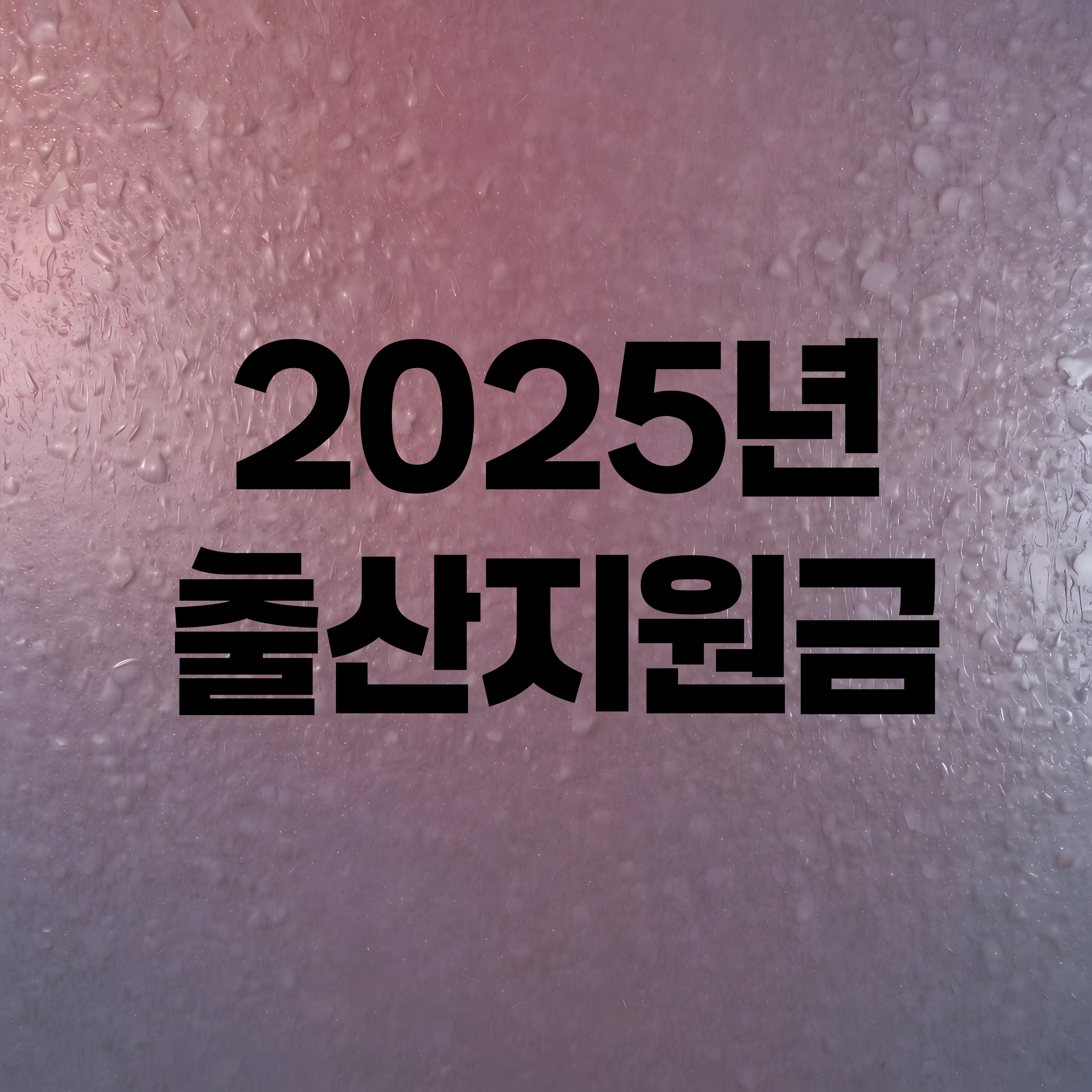 알아야 받는 2025년 출산지원금
