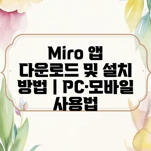 Miro 앱 다운로드 및 설치 방법｜PC·모바일 사용법