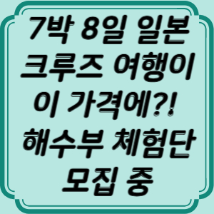 일본 크루즈 여행