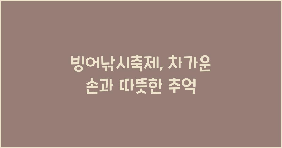 빙어낚시축제