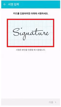 삼성페이 서명 입력