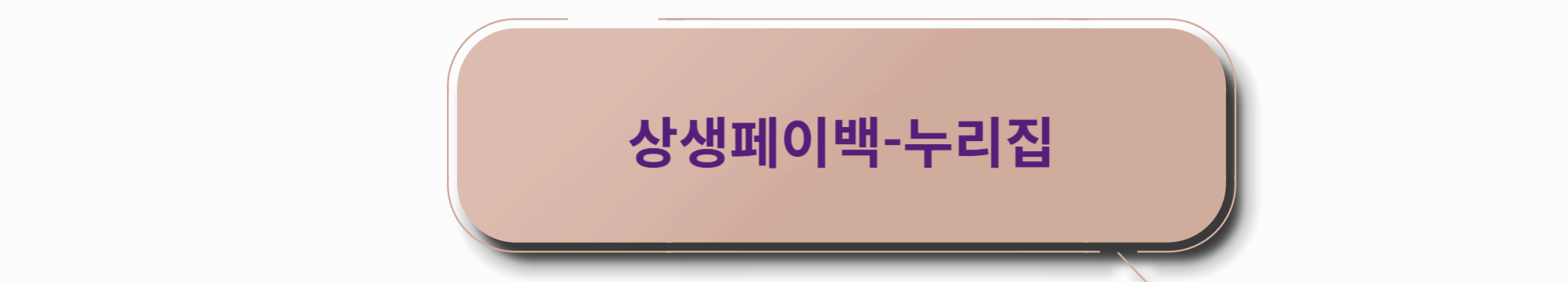 상생페이백