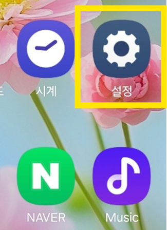 1. 설정 앱 들어가기