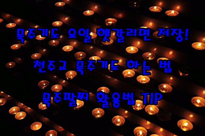 묵주기도 요일 헷갈리면 저장!|천주교 묵주기도 하는 법 + 묵주팔찌 활용법 TIP