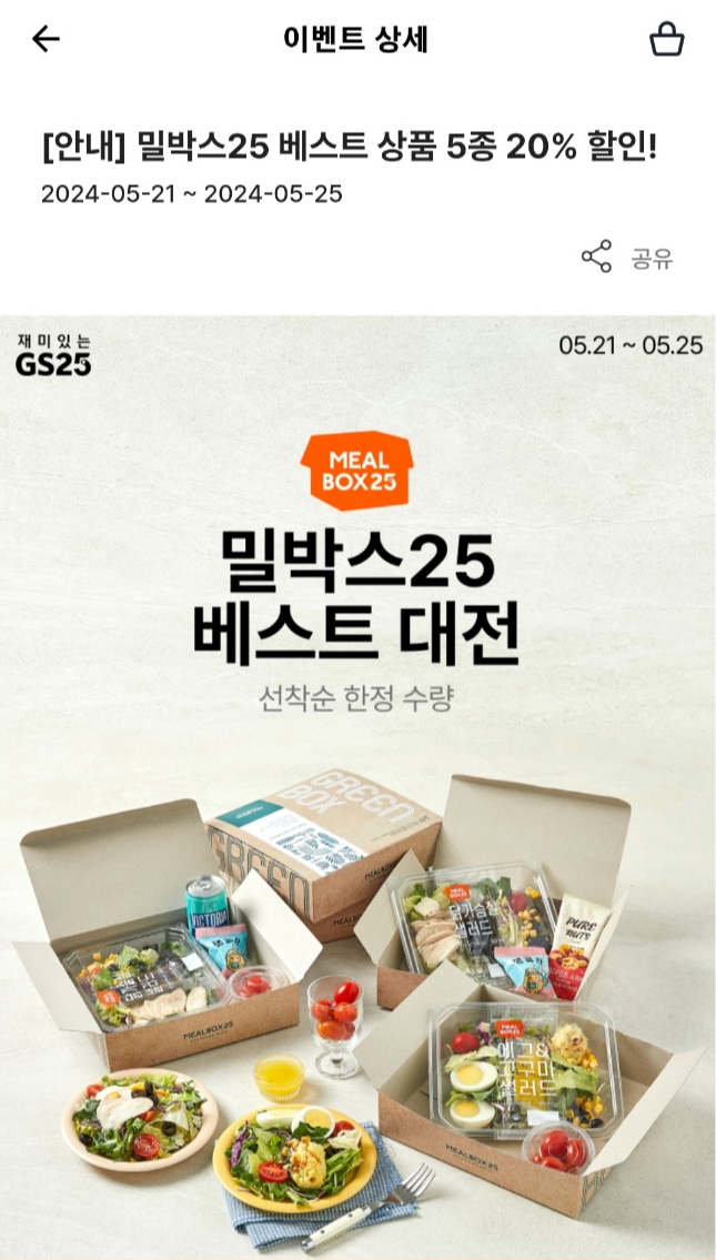 GS25 밀박스25 이벤트