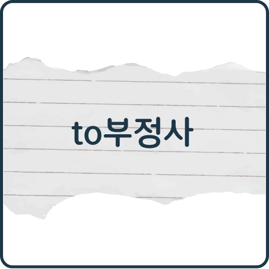 to부정사 용법 총정리: 명사, 형용사, 부사 역할 쉽게 이해하기
