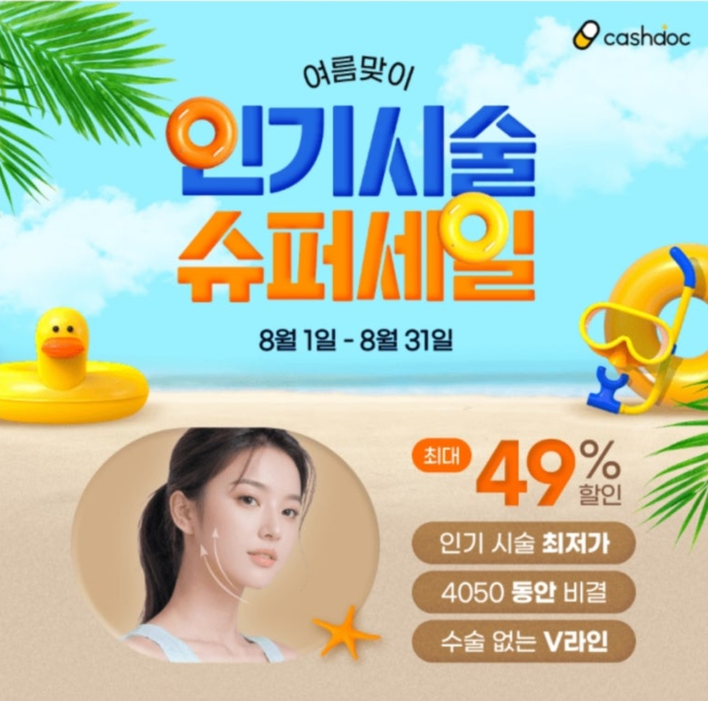 8월 2일 캐시닥 여름맞이 병원이벤트 인기시술 슈퍼세일 캐시워크 정답