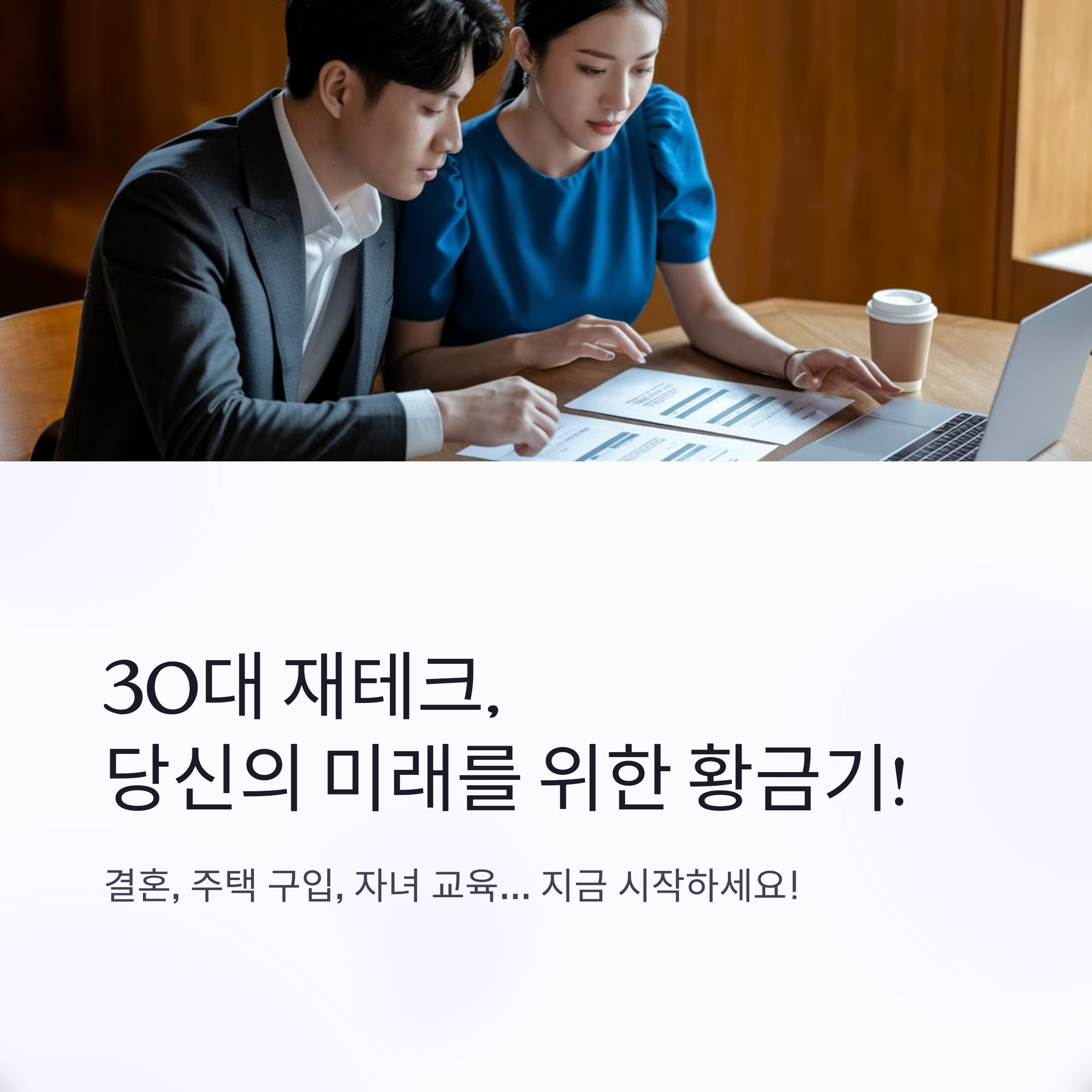 돈을 불리는 30대 재테크 성공 사례 공개