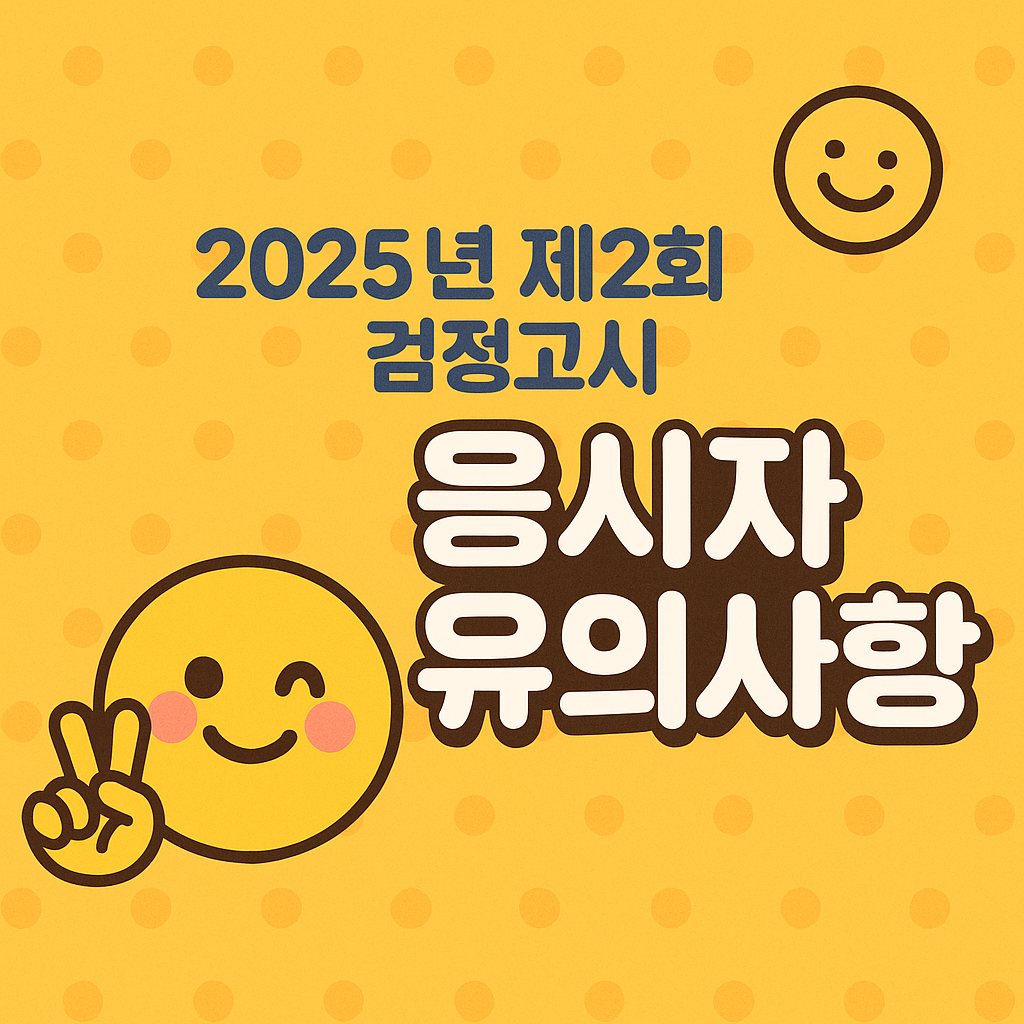 2025년 제2회 제주 검정고시, 꼭 알아야 할 응시자 유의사항