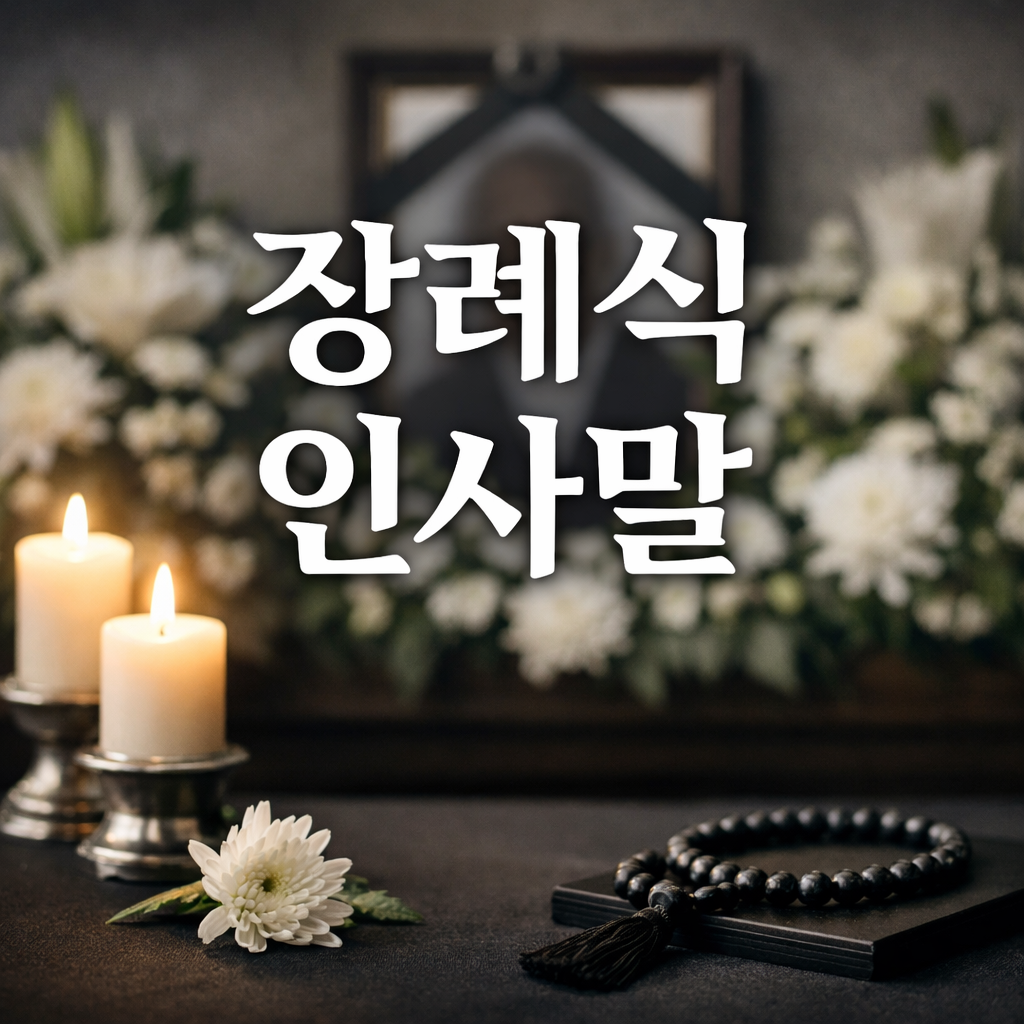 장례식 인사말