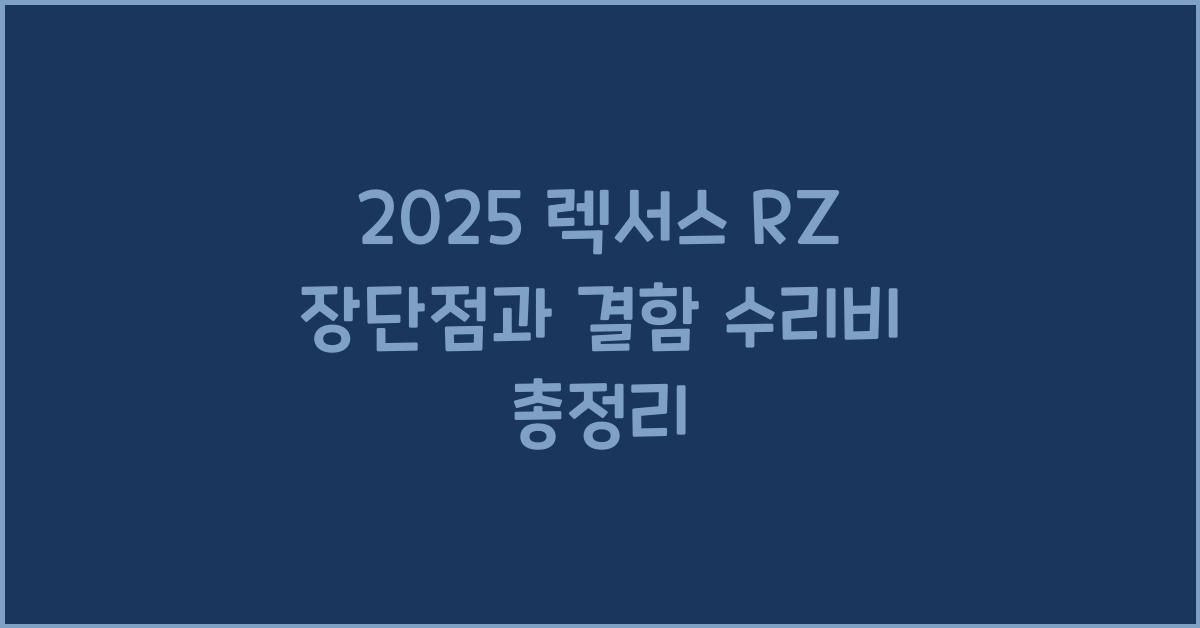 2025 렉서스 RZ 장단점 결함 수리비