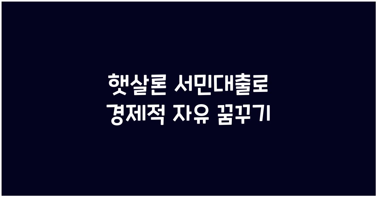 햇살론 서민대출