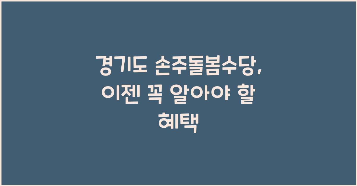 경기도 손주돌봄수당