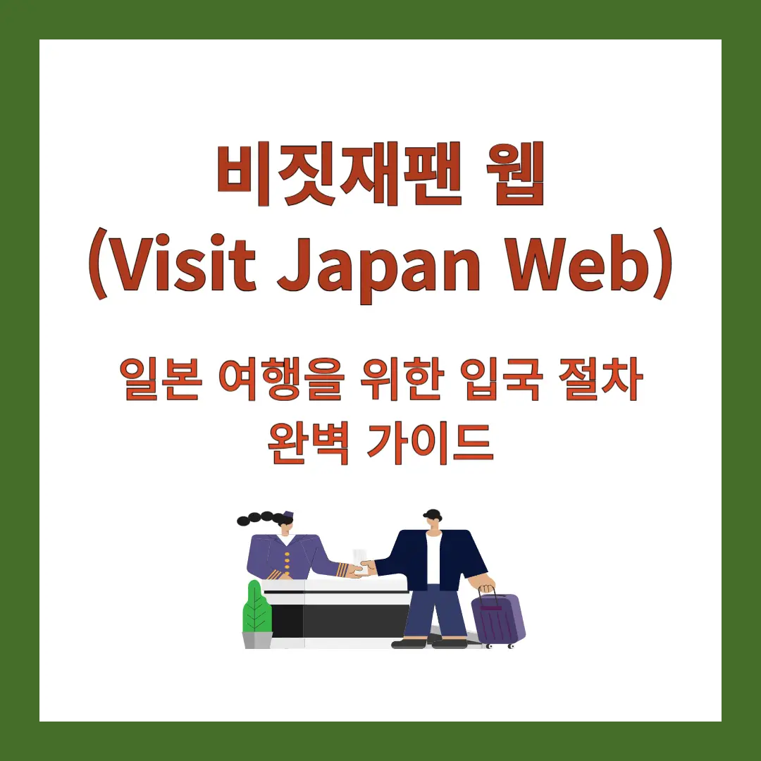 비짓재팬-웹