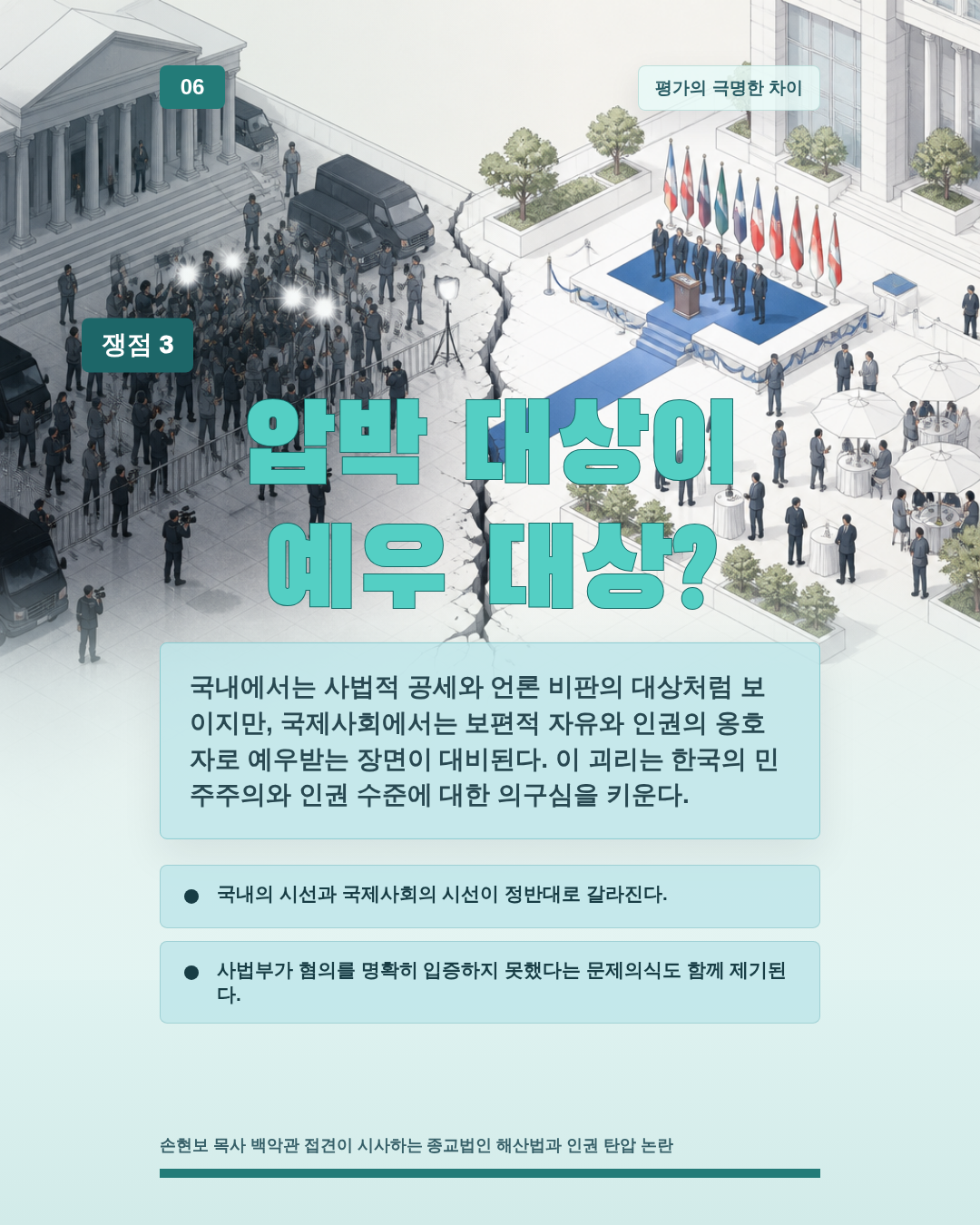 압박 대상이 예우 대상?