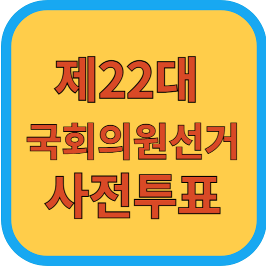 제22대 국회의원선거 사전투표