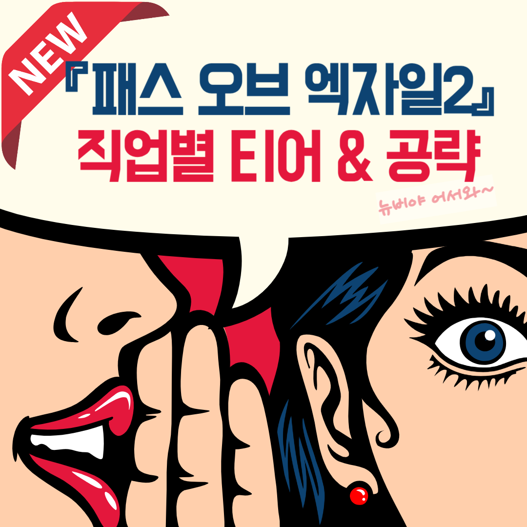 『패스 오브 엑자일2(POE2)』 직업 티어 & 공략 가이드