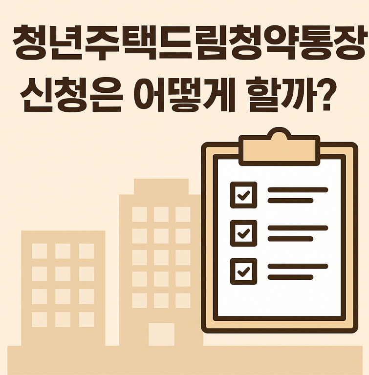 청년주택드림청약통장