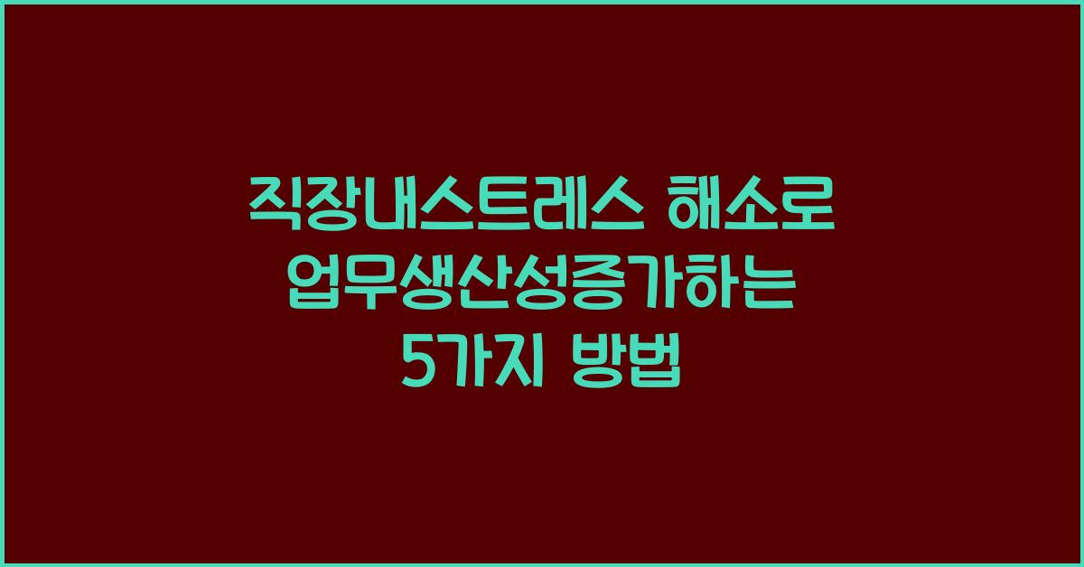 직장내스트레스, 업무생산성증가