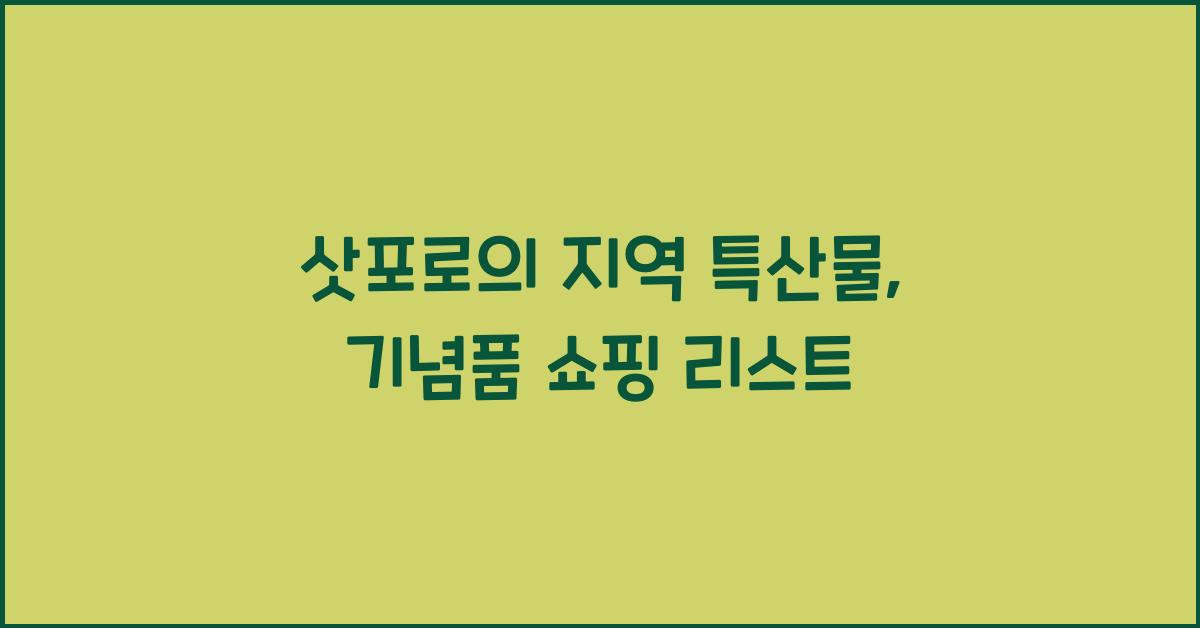 삿포로의 지역 특산물: 기념품 및 쇼핑 아이템
