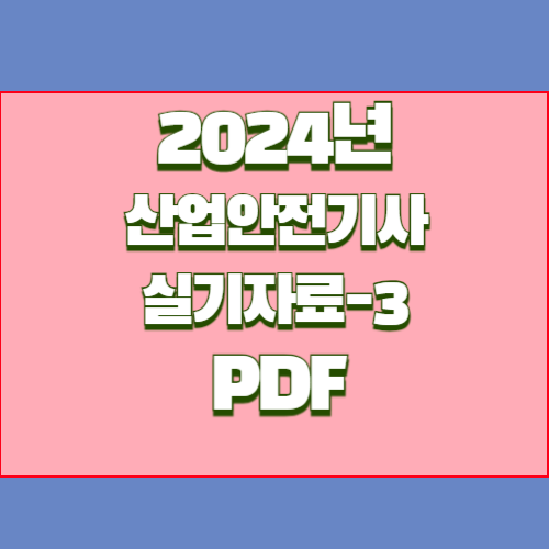 2024년 (작업형 3) 산업안전기사 실기자료에 대한 필수 요점정리 PDF!? 지금 다운로드하여 공부를 시작하고, 바로 합격하세요!. 📘