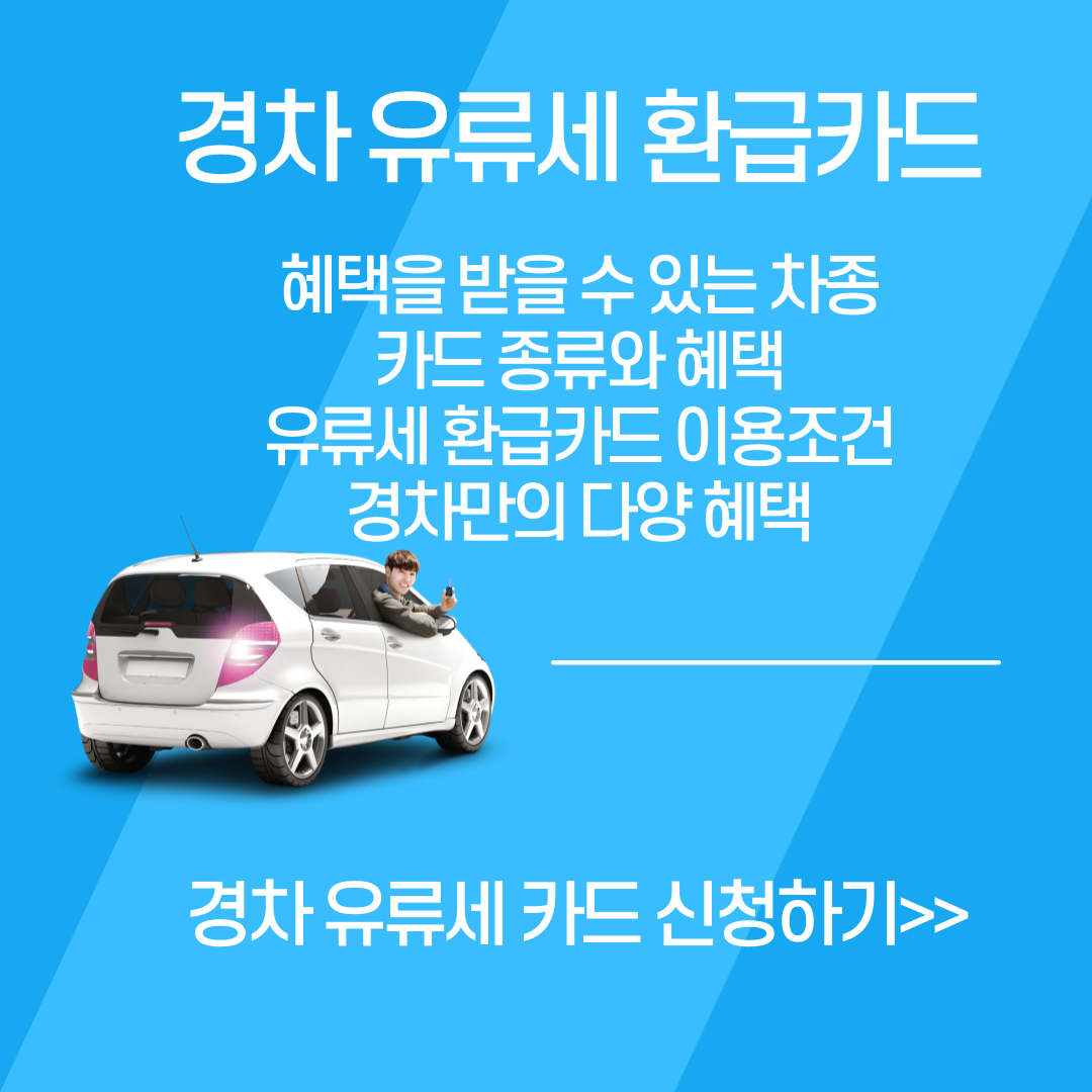 경차 유류세 환급카드 신청 경차 유류세 환급 경차 유류세 환급카드종류 경차 유류세 환급카드 이용조건 경차 유류세 환급카드 외 혜택정보 경차 유류세 환급카드 비교