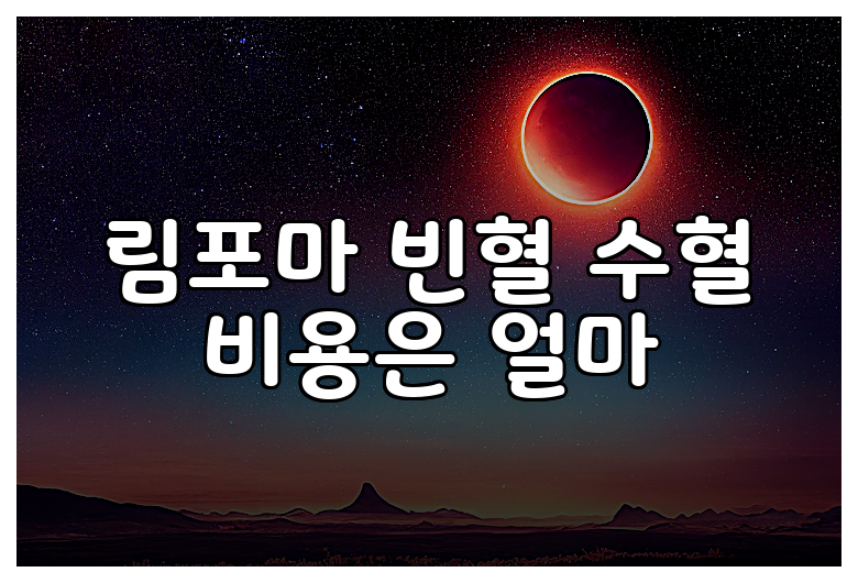 림포마 빈혈 수혈 비용은 얼마