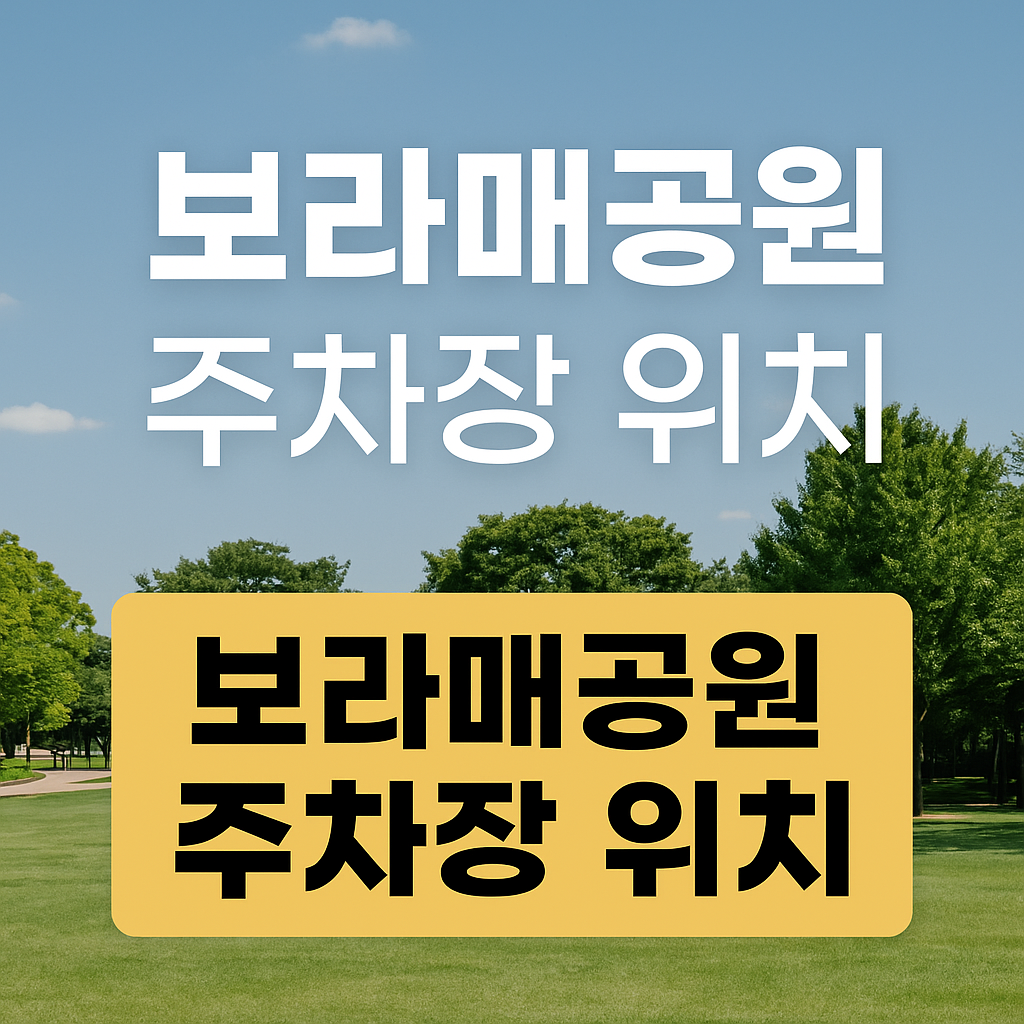 보라매공원 주차위치