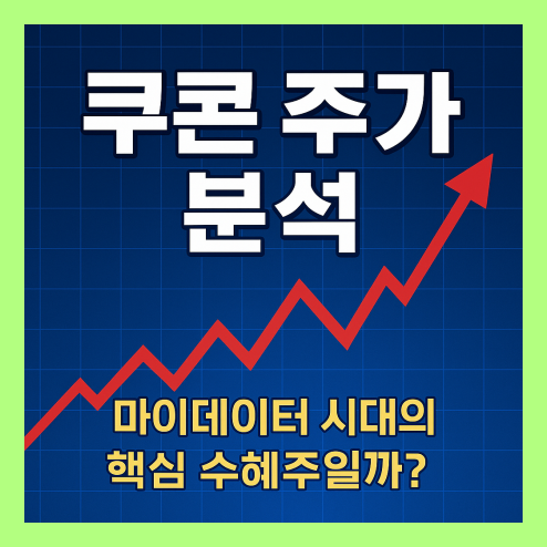 쿠콘 주가 분석, 마이데이터 시대의 핵심 수혜주일까?