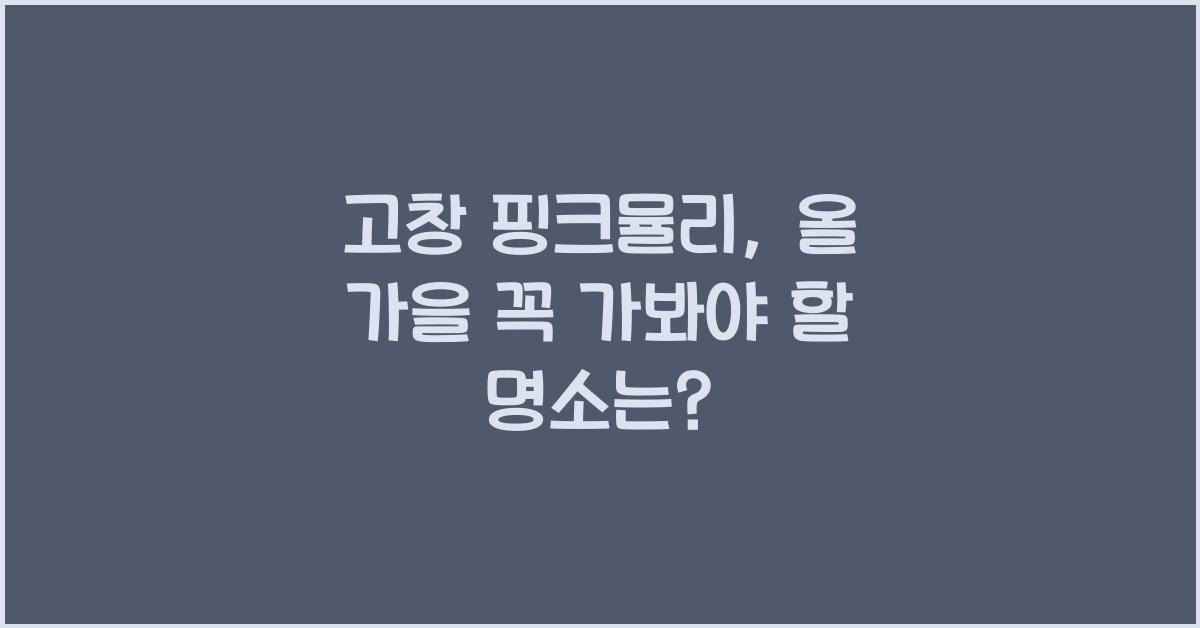 고창 핑크뮬리
