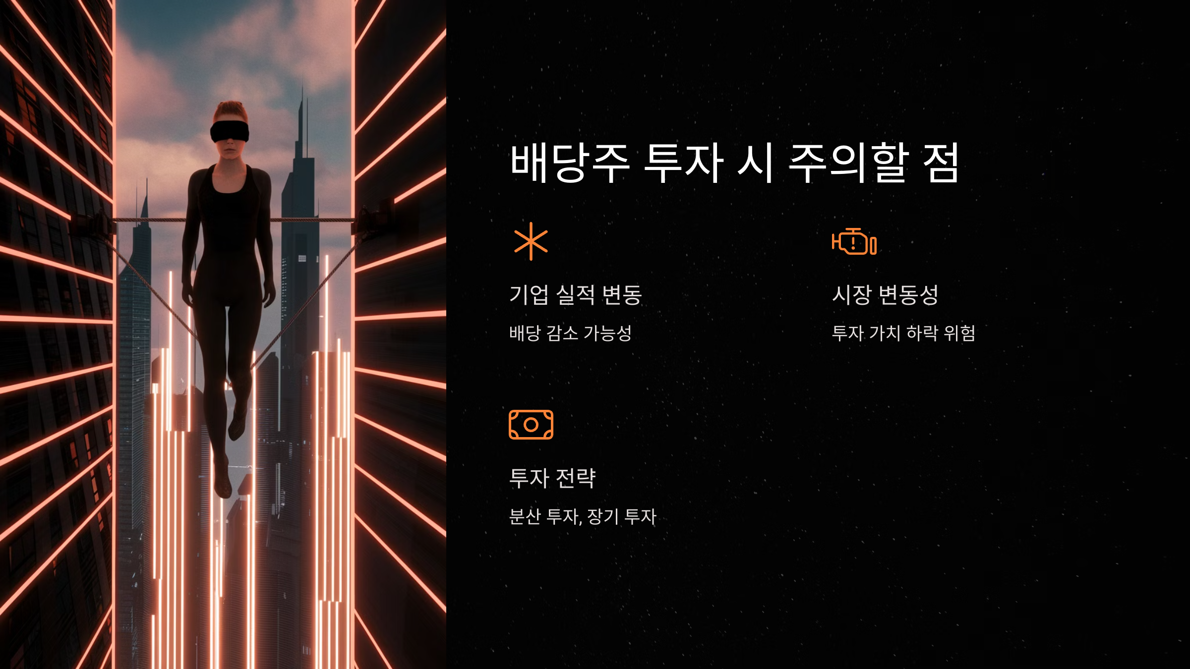 배당주 투자 시 주의할 점