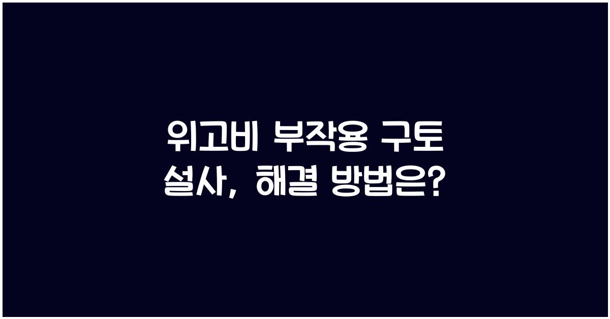 위고비 부작용 구토 설사