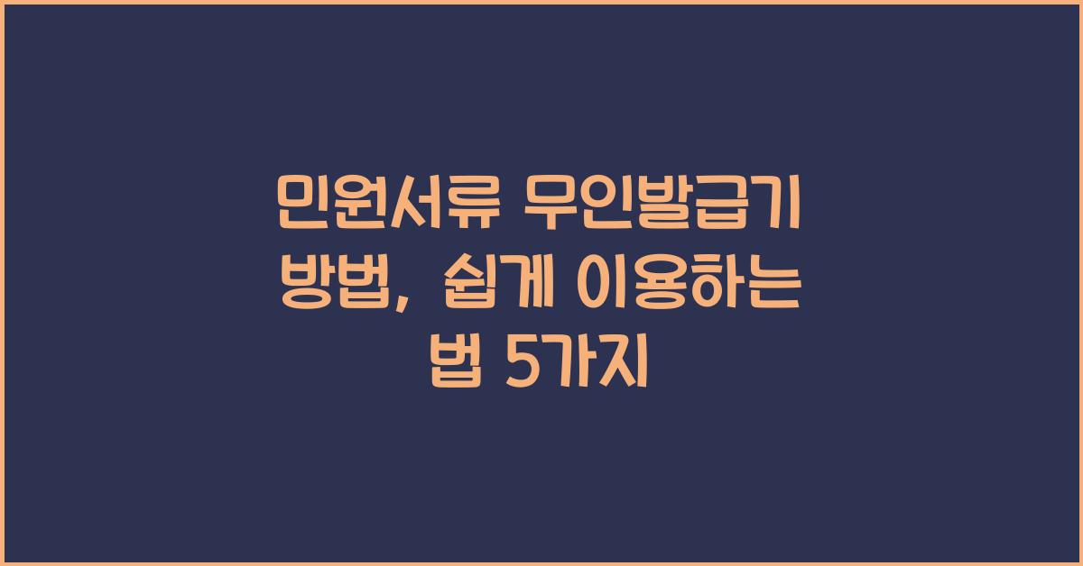 민원서류 무인발급기 방법