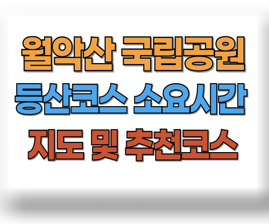 월악산 등산코스 추천