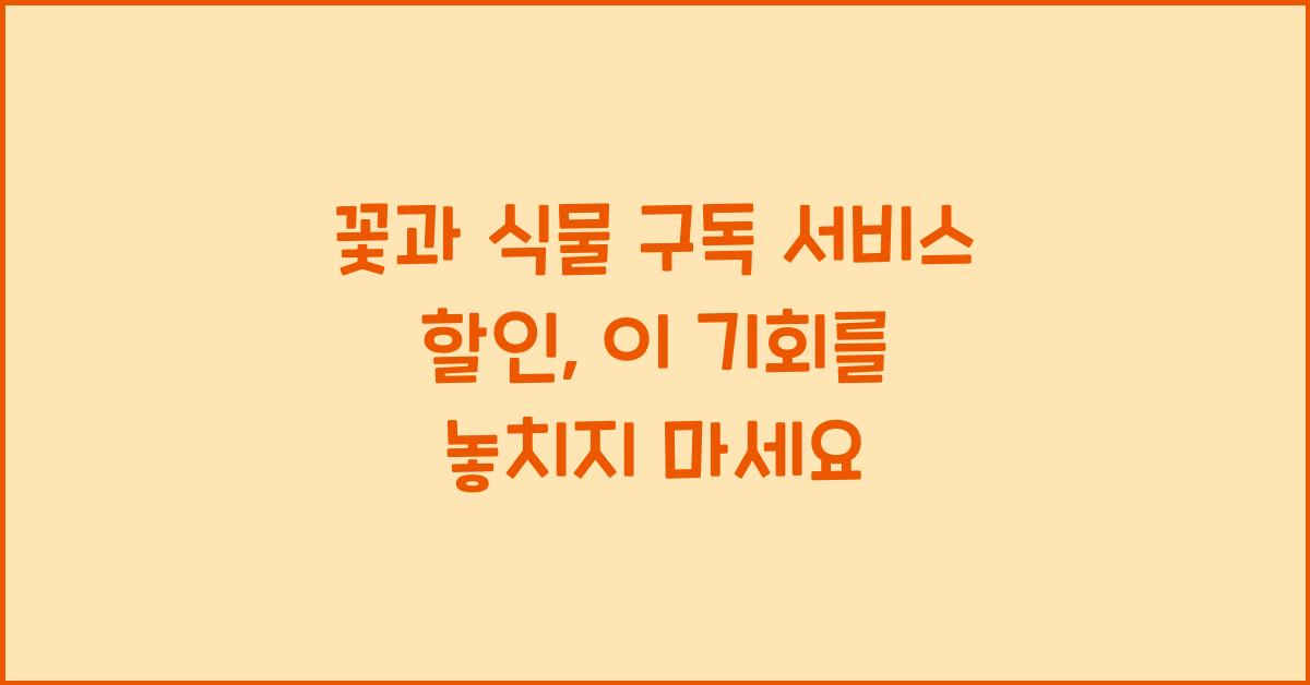 꽃과 식물 구독 서비스 할인
