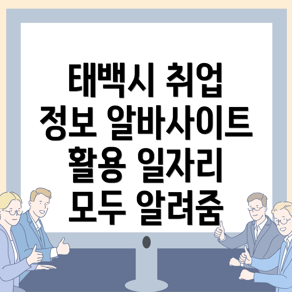 태백시 일자리