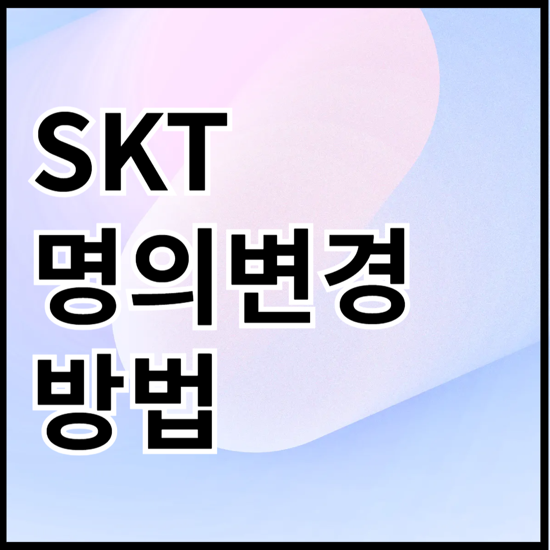 SKT-명의변경-방법-안내-썸네일