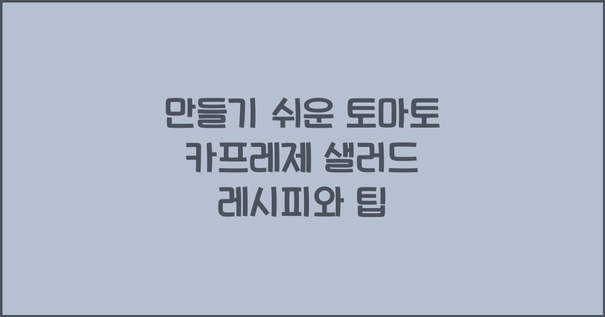 토마토 카프레제 샐러드 만드는 법