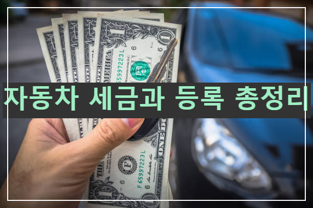 자동차 세금과 등록