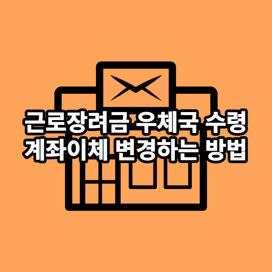 근로장려금 우체국 수령