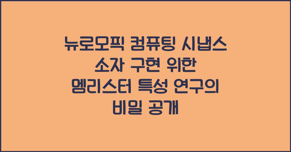 뉴로모픽 컴퓨팅 시냅스 소자 구현 위한 멤리스터 특성 연구