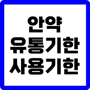 안약-유통기한-thumbnail