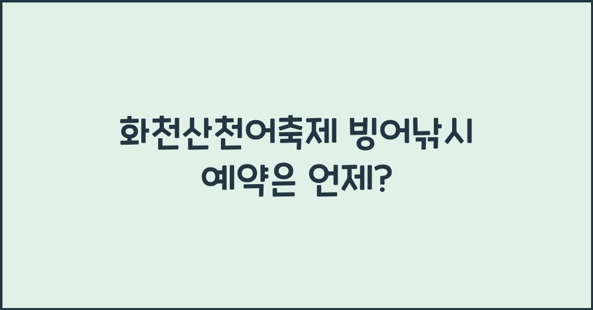 화천산천어축제 빙어낚시 예약