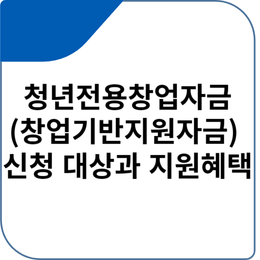 청년전용창업자금(창업기반지원자금) 신청 대상과 지원혜택