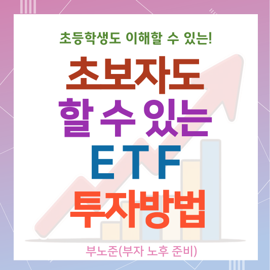 ETC 투자방법 초보자가 ETF를 시작해야는 이유