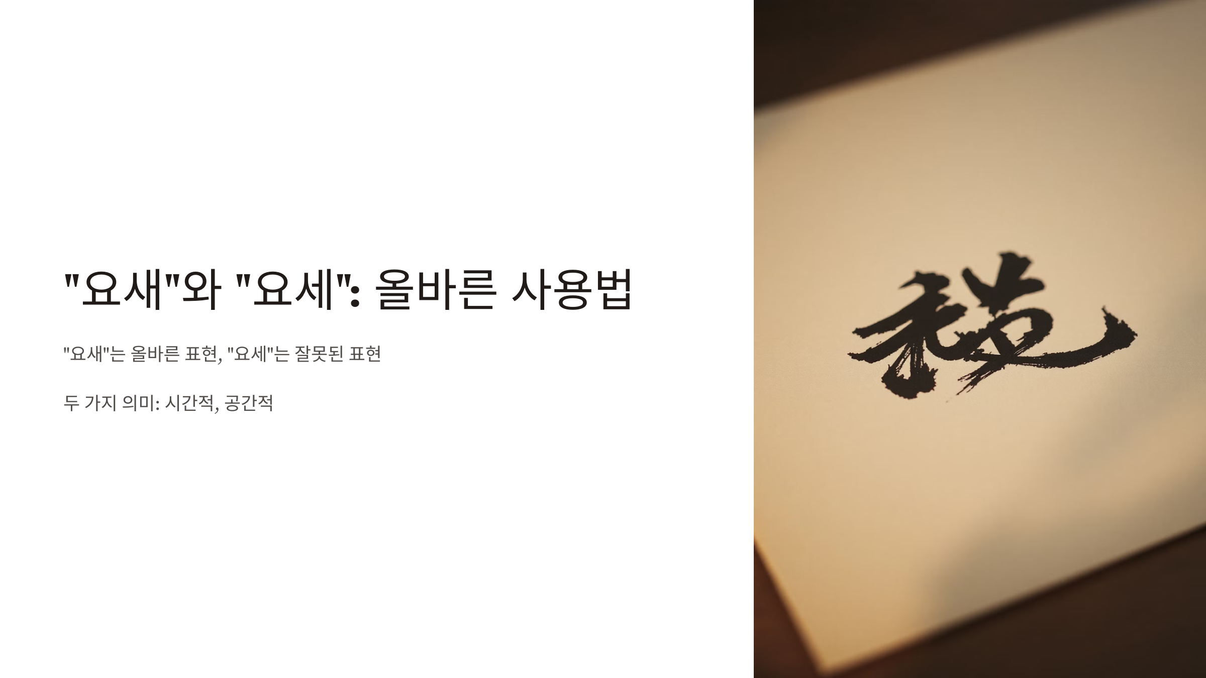 요새 요세