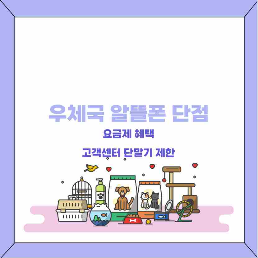 우체국 알뜰폰 단점 요금제 혜택 고객센터 단말기 제한